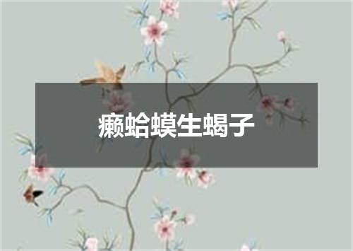 癞蛤蟆生蝎子