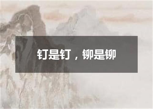 钉是钉，铆是铆