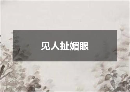 见人扯媚眼