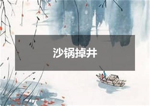 沙锅掉井