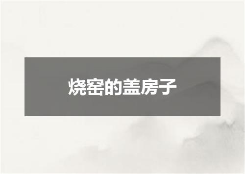 烧窑的盖房子