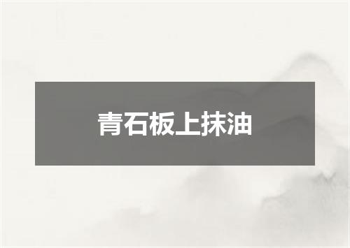 青石板上抹油