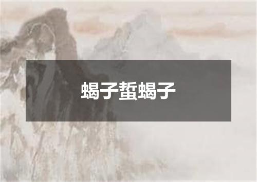 蝎子蜇蝎子