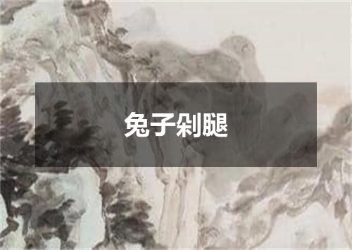 兔子剁腿