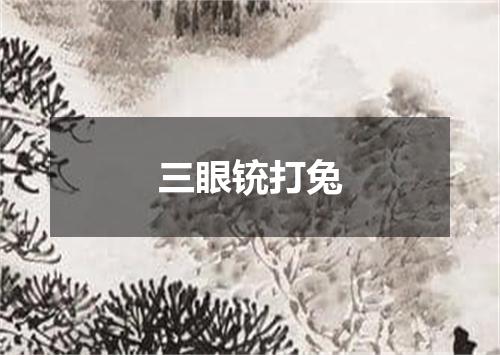 三眼铳打兔