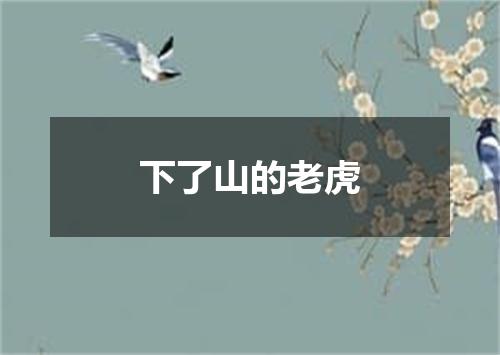 下了山的老虎