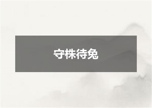 守株待兔
