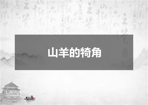 山羊的犄角