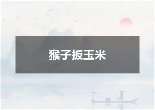 猴子扳玉米
