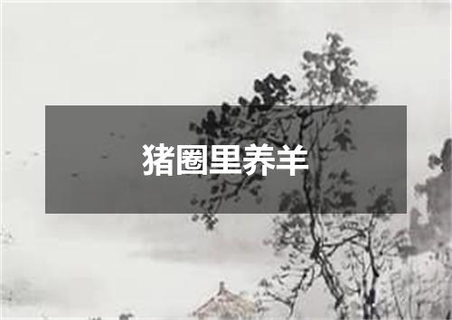 猪圈里养羊