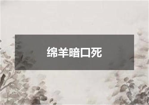 绵羊暗口死