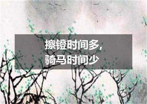 擦镫时间多,骑马时间少