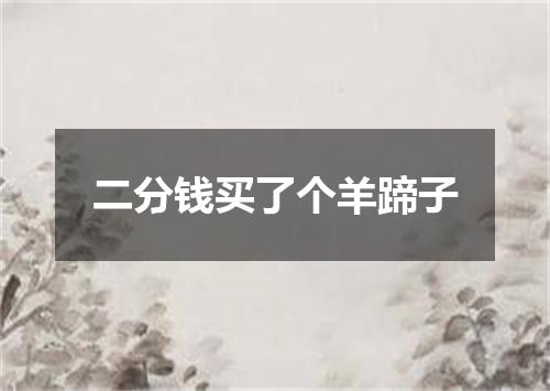 二分钱买了个羊蹄子
