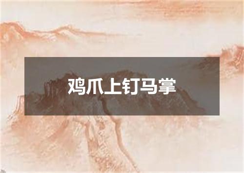 鸡爪上钉马掌