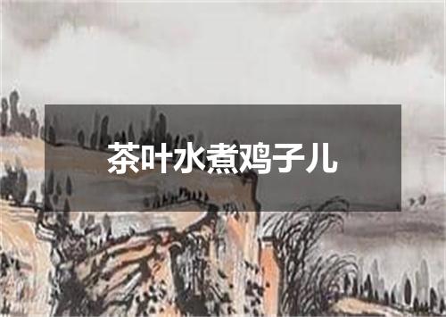 茶叶水煮鸡子儿