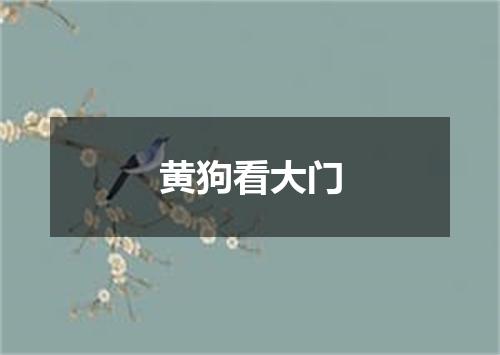 黄狗看大门