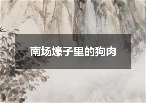 南场壕子里的狗肉
