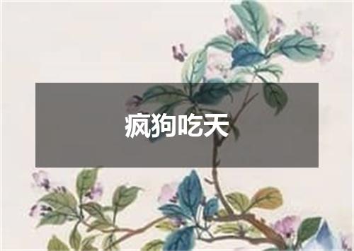 疯狗吃天
