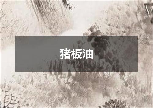 猪板油