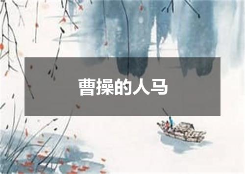 曹操的人马