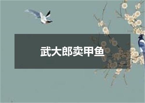 武大郎卖甲鱼