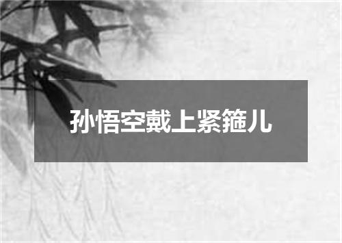 孙悟空戴上紧箍儿
