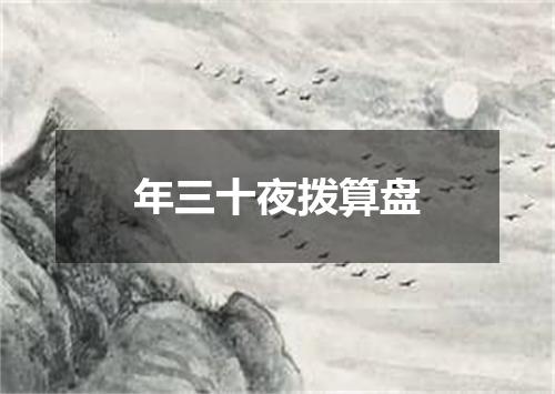 年三十夜拨算盘