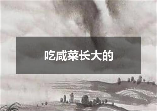 吃咸菜长大的