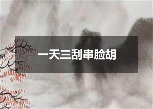 一天三刮串脸胡