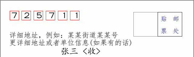 邮编725711信封格式