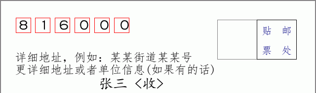 邮编816000信封格式
