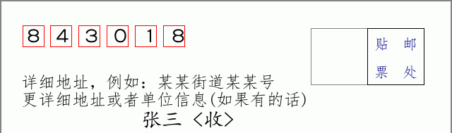 邮编843018信封格式